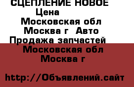 СЦЕПЛЕНИЕ НОВОЕ  › Цена ­ 1 500 - Московская обл., Москва г. Авто » Продажа запчастей   . Московская обл.,Москва г.